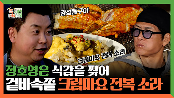 [기획영상] 정호영은 식감을 찢어🐻 겉바속쫄 크림마요 전복 소라✨ 클립