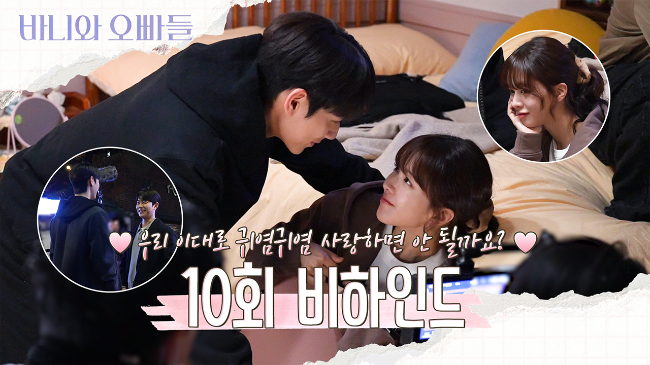 [10회 비하인드] 바니의 미국행✈️열이 어떡해😭10회 비하인드 영상 공개   클립