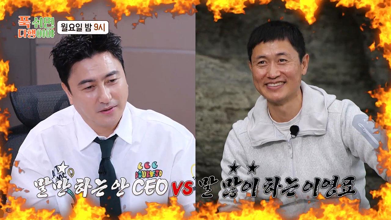 [선공개] '말만 하는 안정환식 리더십은 가라!' 💥 안 CEO를 향한 리더 이영표의 도발?!🔥 클립