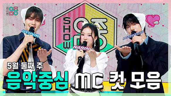 [기획영상] 규빈 X 나린(MEOVV) X 도훈 , 5월 둘째 주 음악중심 MC 컷 모음! 클립