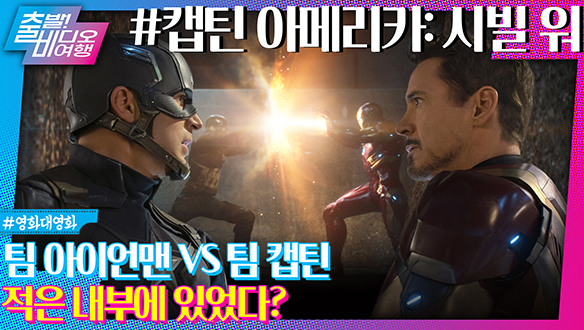 전설 VS 레전드, 끝없는 분열이 시작된다! 마블 시리즈의 최고봉┃캡틴 아메리카: 시빌 워 클립