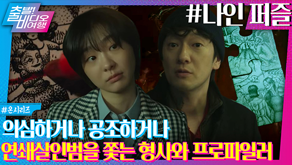 손석구X김다미! 퍼즐이 도착하면 누군가가 죽는다?ㅣ나인 퍼즐 클립
