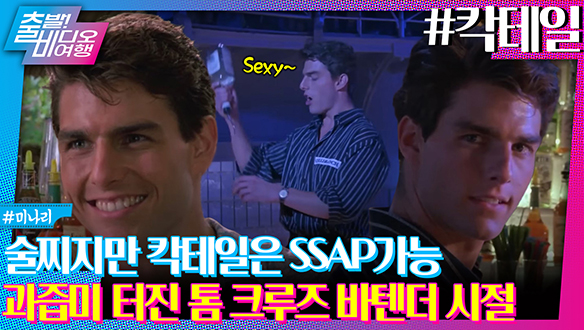 편집자도 침 흘리면서 편집한 댕 쩌는 미모 감상하고 가세요...! 제발...ㅣ칵테일 클립