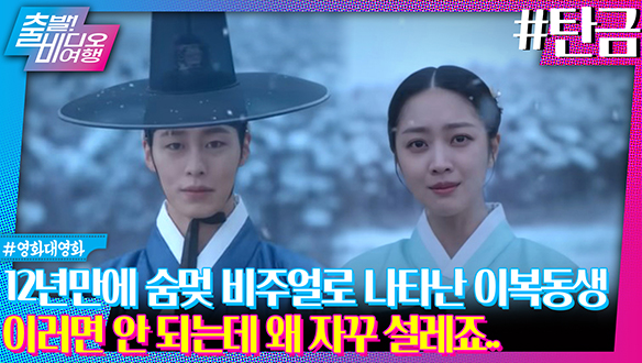 12년 전 실종됐던 이복동생이 숨멎 비주얼로 살아 돌아온다면?ㅣ탄금 클립