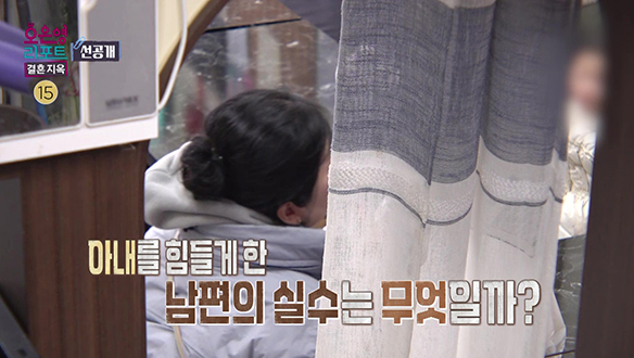 [선공개] "어디까지 말해야 해?" 아내를 힘들게 한 남편의 실수 클립