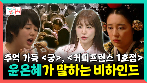 [기획영상] 추억의 드라마 <궁>, <커피프린스 1호점>, 윤은혜가 말하는 비하인드 스토리🥰 클립