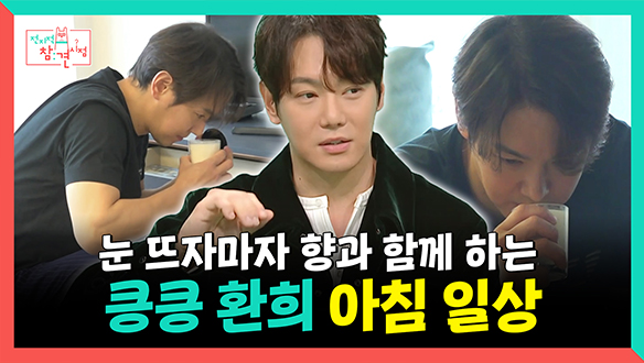 [기획영상] 눈 뜨자마자 향과 함께 하는 킁킁🐶 환희의 아침 일상 클립