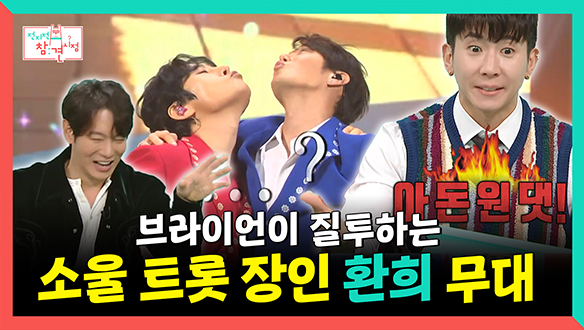 [기획영상] 브라이언이 질투하는 소울 트롯 장인 환희의 무대🎤 클립