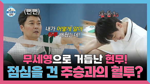 [기획영상] 무세영으로 거듭난 현무 점심을 건 주승과의 혈투?