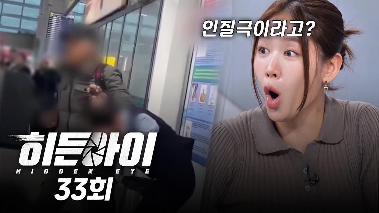 히든아이 33회 재방송 다시보기