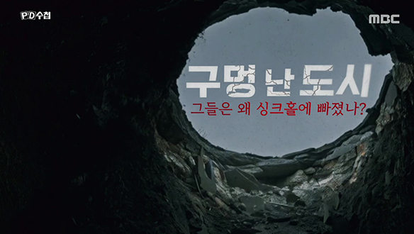 구멍 난 도시, 그들은 왜 싱크홀에 빠졌나?