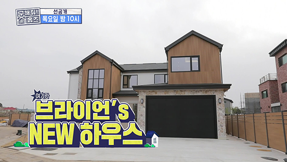 [선공개] 브라이언's 평택 NEW 하우스, 홈즈에서 최초 공개?!🧐 클립