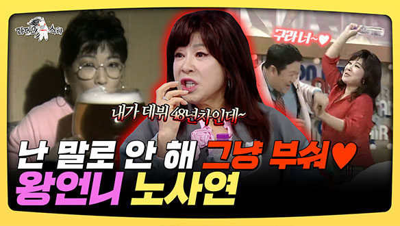 [기획영상] 난 말로 안 해 그냥 부숴♥ 왕언니 노사연