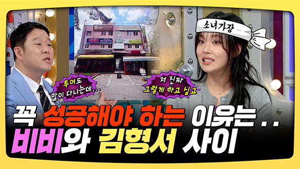 [기획영상] 꼭 성공해야 하는 이유는... 비비와 김형서 사이 클립
