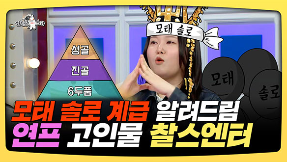 [기획영상] 모태 솔로 계급 알려드림, 연프 고인물 찰스엔터 클립