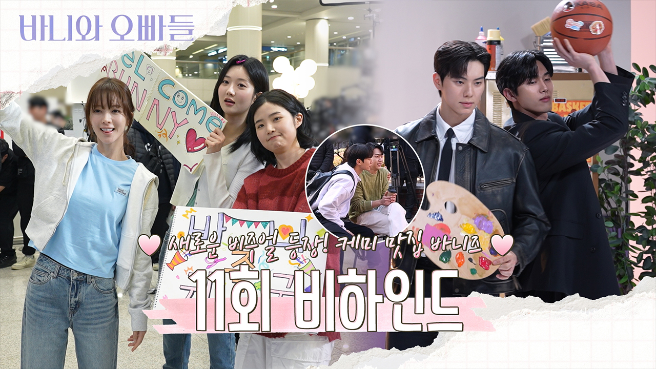 [11회 비하인드] 열😠현 으르렁 기싸움도 즐겁게💗11회 비하인드 영상 공개  
