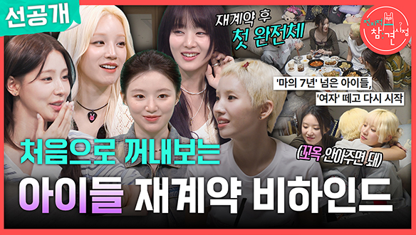 [선공개] 처음으로 꺼내보는 아이들 재계약 비하인드🎊