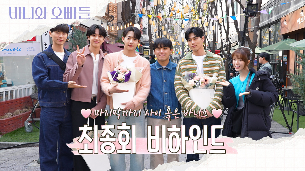 [12회 비하인드] 굿바이! 바니즈💗최종회 비하인드&종영 소감