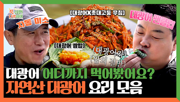 [기획영상] 대광어 어디까지 먹어봤어요? 자연산 대광어 요리모음🐠 클립