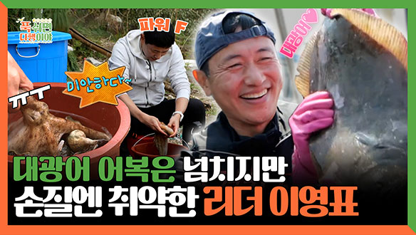 [기획영상] 대광어 어복은 넘치지만✨ 손질엔 취약한 리더 이영표😭  클립