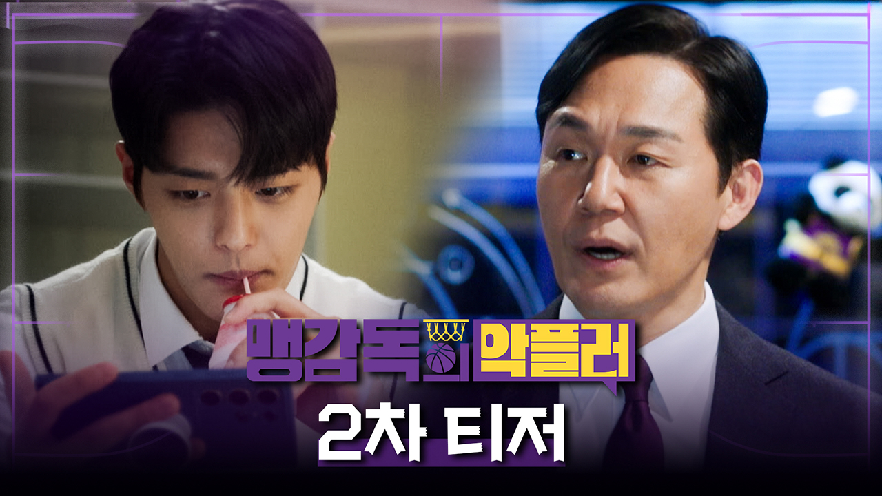 맹감독의 악플러 티저02회 예고