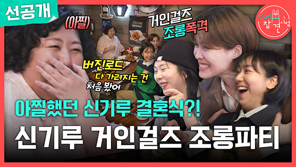 [선공개] 아찔했던 신기루 결혼식?! 신기루 거인걸즈 조롱파티🤣 클립