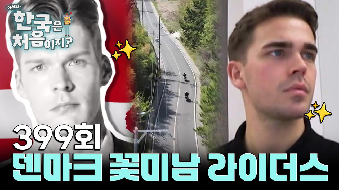 어서와 한국은 처음이지? 399회 재방송 다시보기