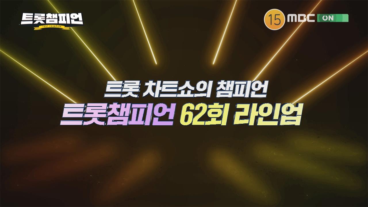 트롯챔피언 62회 재방송 다시보기