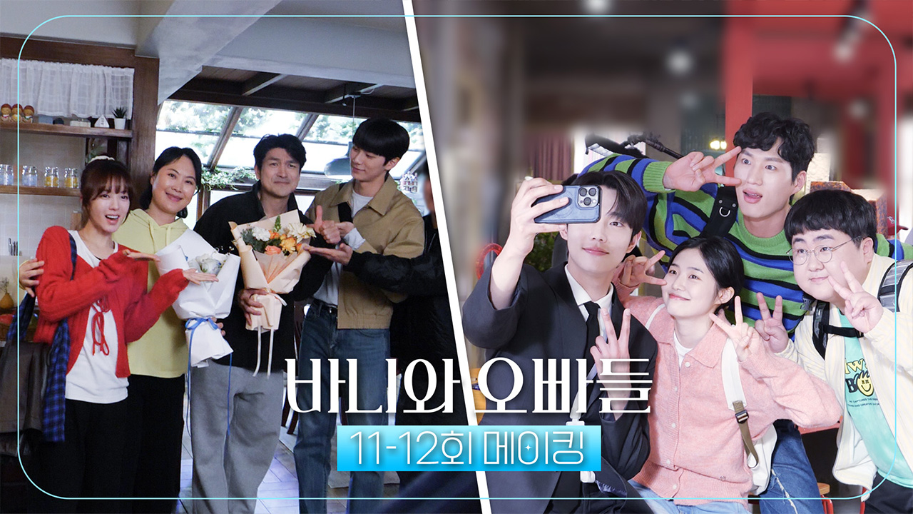 [11-12회 메이킹] 안녕 바니즈😭 한 명도 빠짐없이 꾹꾹 눌러 담은 마지막 비하인드💕