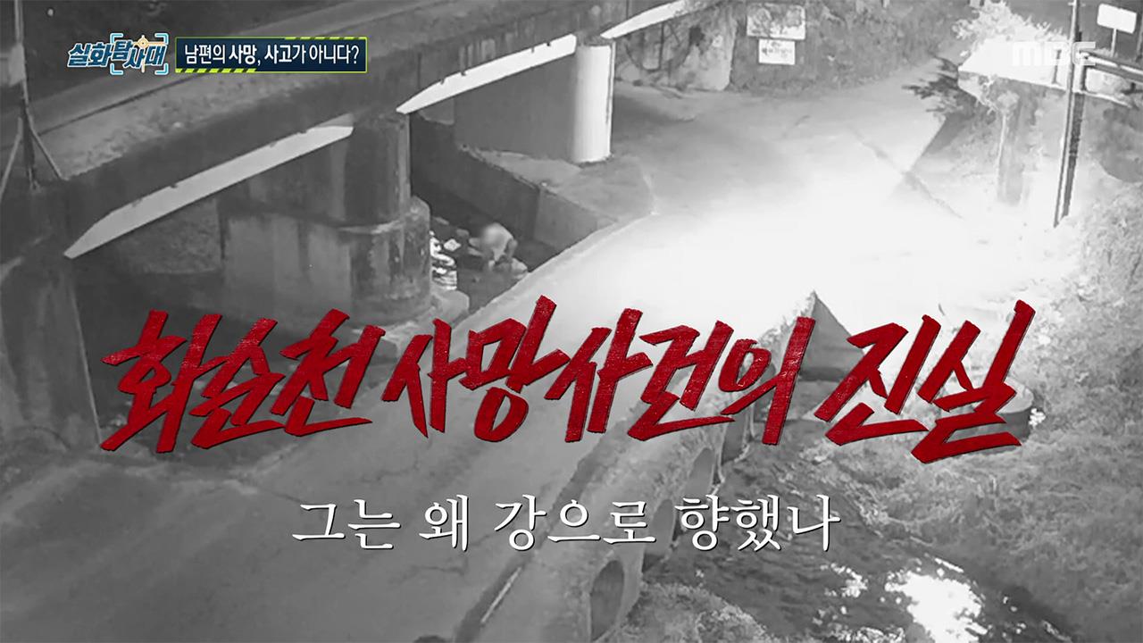 실화탐사대 312회 재방송 다시보기