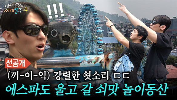 [선공개] 기안84 X 빠니보틀 X 이시언 X 덱스의 쇠맛 놀이동산 체험기😱