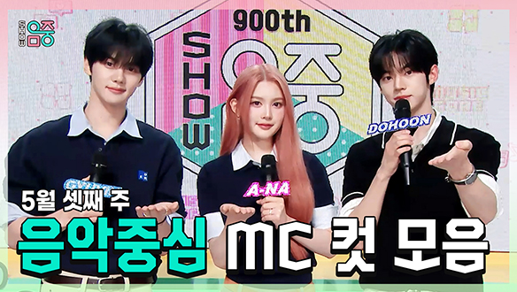 [기획영상] 규빈 X 에이나 X 도훈 , 콩해또 5월 셋째 주 음악중심 MC 컷 모음! 클립