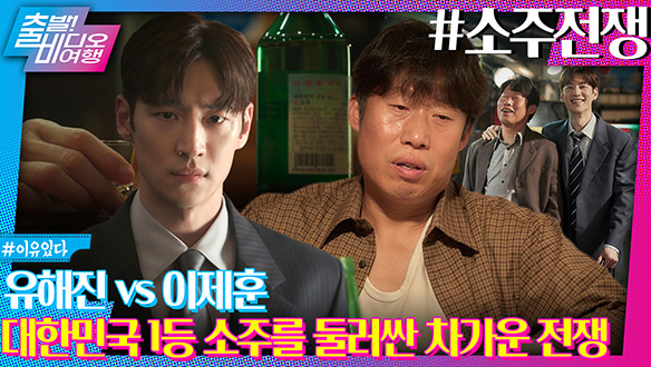 유해진 X 이제훈 첫 브로맨스! 이 전쟁의 최후 승자는?