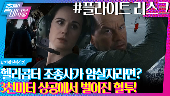 증인을 이송 중인 비행기 안, 조종사가 청부 살인 업자라면? 클립