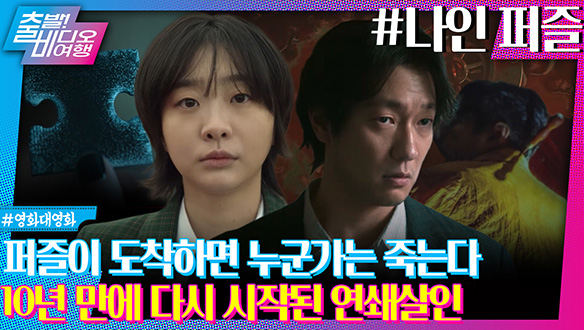 살인 사건에 남겨진 퍼즐, 그리고 사라진 기억!  클립