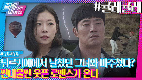 여행지에서 우연히 만난 첫사랑이 남편과 헤어질 위기라면? 클립