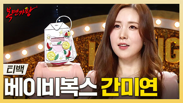 [기획영상] 원조 한류 스타! 1세대 걸그룹 메인 보컬의 위엄💕 베이비복스 간미연 하이라이트!