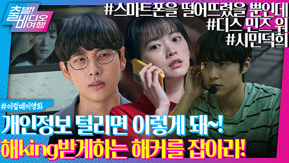 해KING받게 만드는 개인정보 유출의 위험성┃<스마트폰을 떨어뜨렸을 뿐인데>, <시민덕희>, <디스 민즈 워> 클립