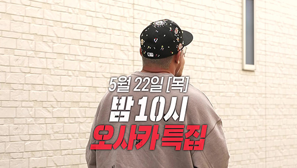 [선공개] 울컥한  추성훈🥺 추성훈의 고향 오사카 임장 특집