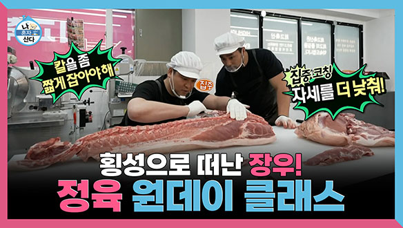 [기획영상] 횡성으로 떠난 장우! 정육 원데이 클래스