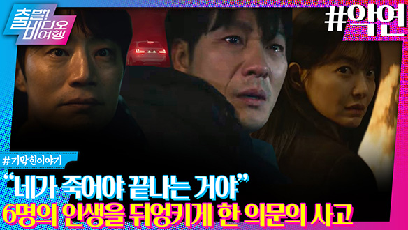 보험사기극은 어쩌다 암매장 사건이 됐을까!ㅣ악연 클립