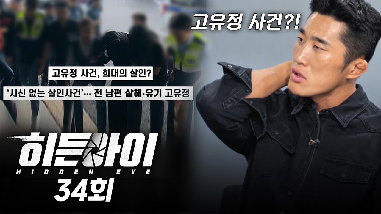 히든아이 34회 재방송 다시보기