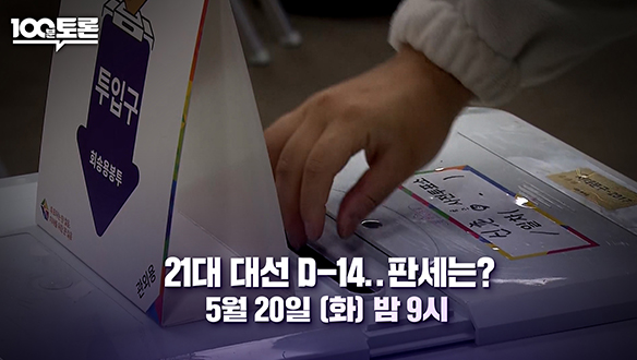 MBC 100분 토론 1101회 예고