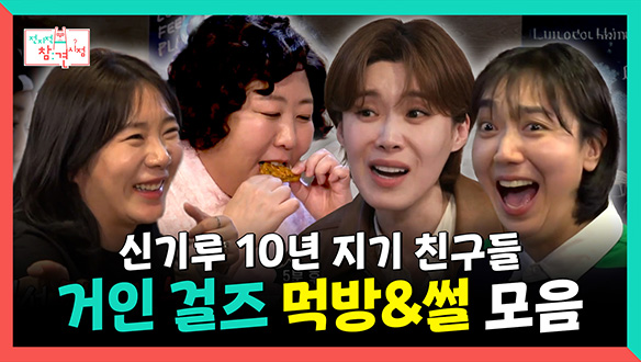 [기획영상] 신기루와 10년 지기 친구들❤️ 거인 걸즈 먹방 & 썰 모음! 클립