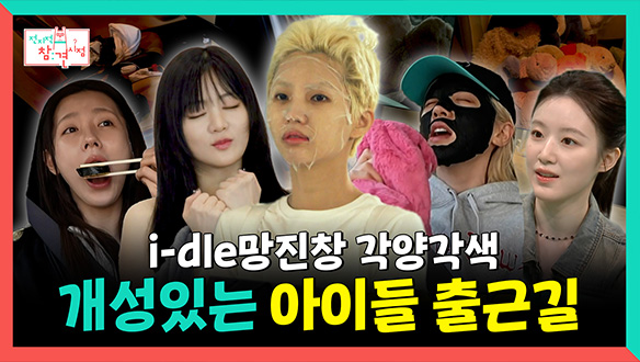 [기획영상] i-dle망진창 각양각색⭐ 개성있는 아이들 출근길🚗 클립