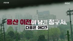 PD 수첩 1462회