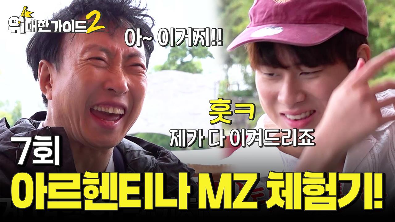 위대한 가이드2 7회 재방송 다시보기