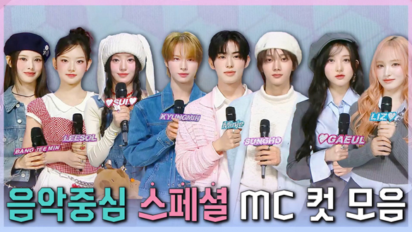 [쇼! 음악중심 스페셜 MC컷 몰아보기] 25년 1~4월 아이돌 특별 MC컷 모음집❤️🔥