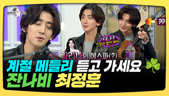[기획영상] 계절 메들리 듣고 가세요☘ 잔나비 최정훈