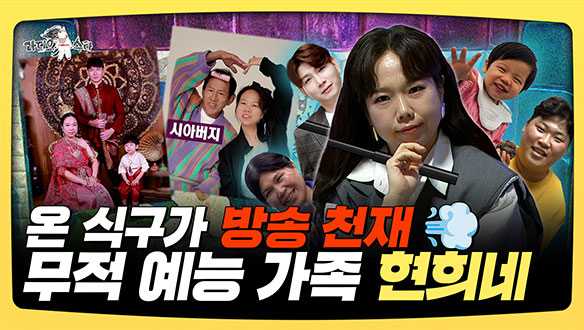 [기획영상] 온 식구가 방송 천재💨 무적 예능 가족 현희네 클립